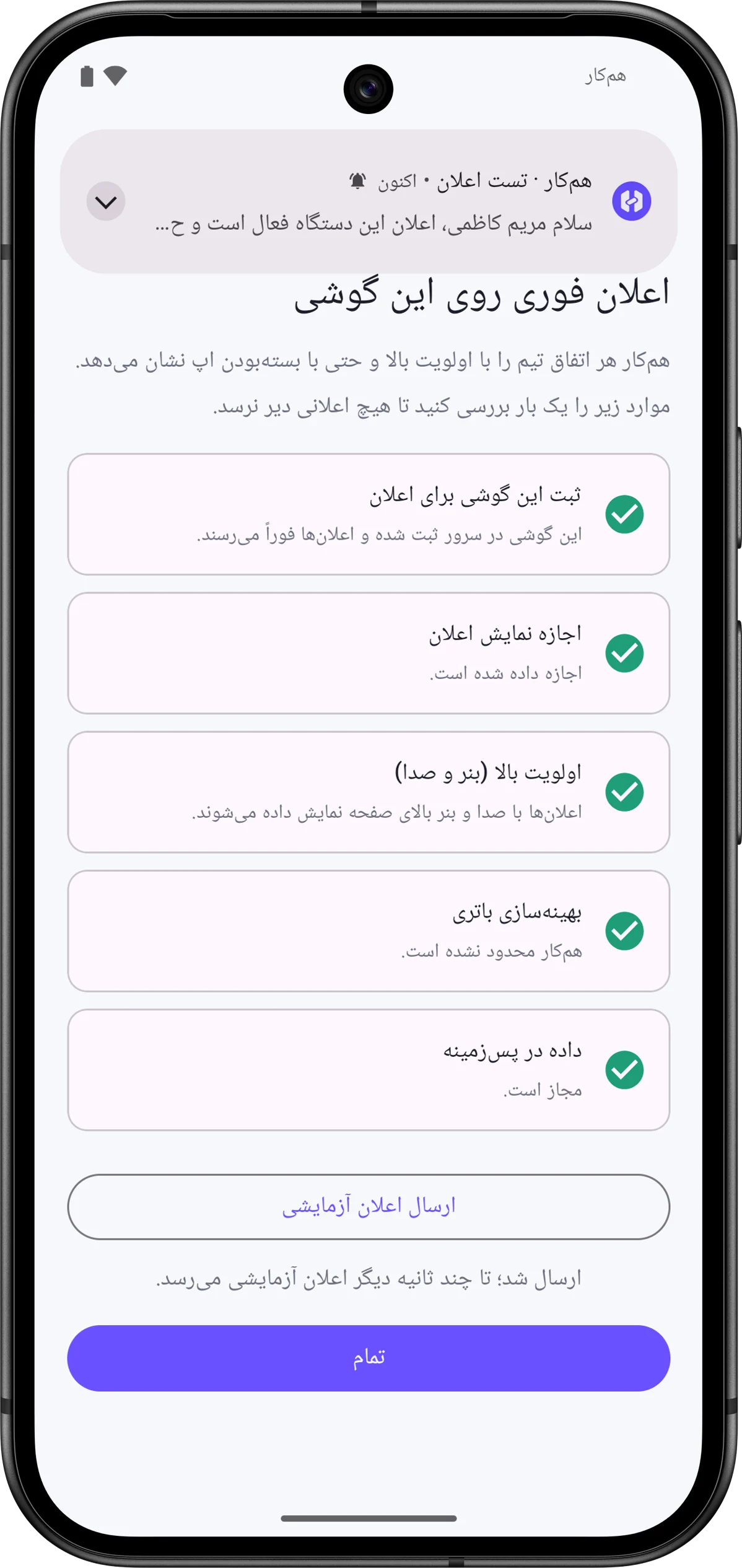 صفحه بررسی گوشی پس از ارسال اعلان آزمایشی، با اعلان آزمایشی هم‌کار در بالای صفحه.