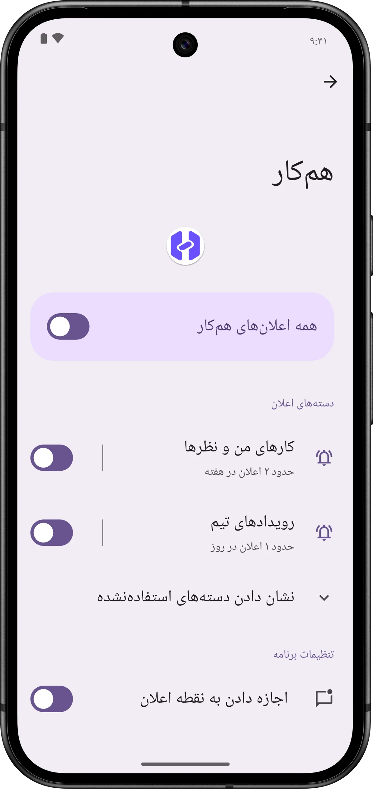 تنظیمات اعلان همکار در اندروید با دو دسته «کارهای من و نظرها» و «رویدادهای تیم».