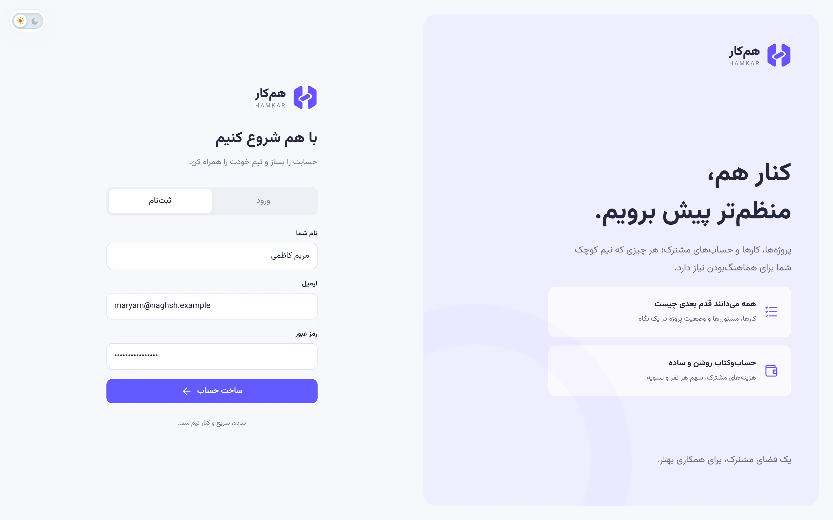 صفحه ورود در زبانه ثبت‌نام با نام، ایمیل و رمز عبور پرشده و دکمه ساخت حساب.
