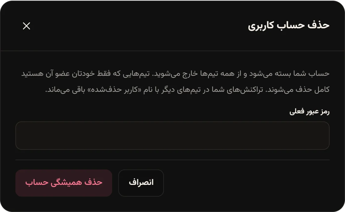 پنجره حذف حساب کاربری با توضیح پیامدها، فیلد رمز عبور فعلی و دکمه حذف همیشگی حساب.