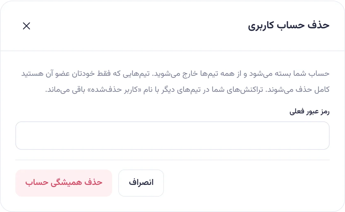 پنجره حذف حساب کاربری با توضیح پیامدها، فیلد رمز عبور فعلی و دکمه حذف همیشگی حساب.