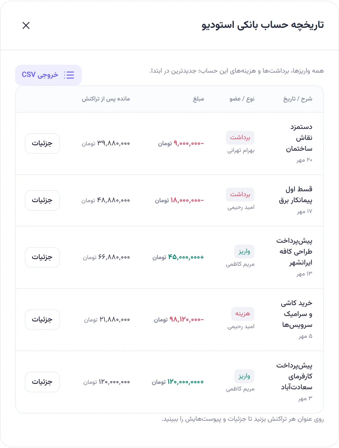 پنجره تاریخچه حساب بانکی استودیو با دکمه خروجی CSV بالای جدول.