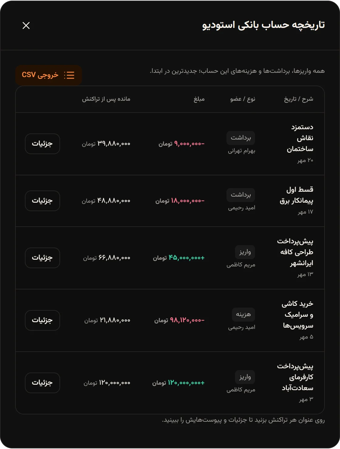 پنجره تاریخچه حساب بانکی استودیو با دکمه خروجی CSV بالای جدول.
