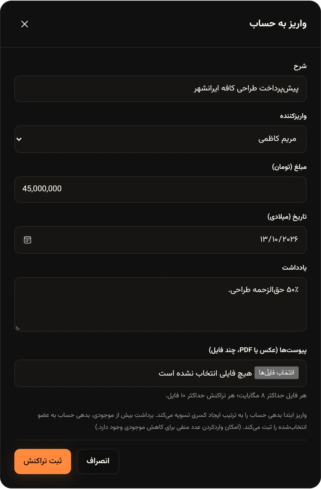 پنجره واریز به حساب بانکی استودیو با شرح «پیشپرداخت طراحی کافه ایرانشهر»، واریزکننده مریم کاظمی، مبلغ ۴۵٬۰۰۰٬۰۰۰ و یادداشت «۵۰٪ حقالزحمه طراحی.»