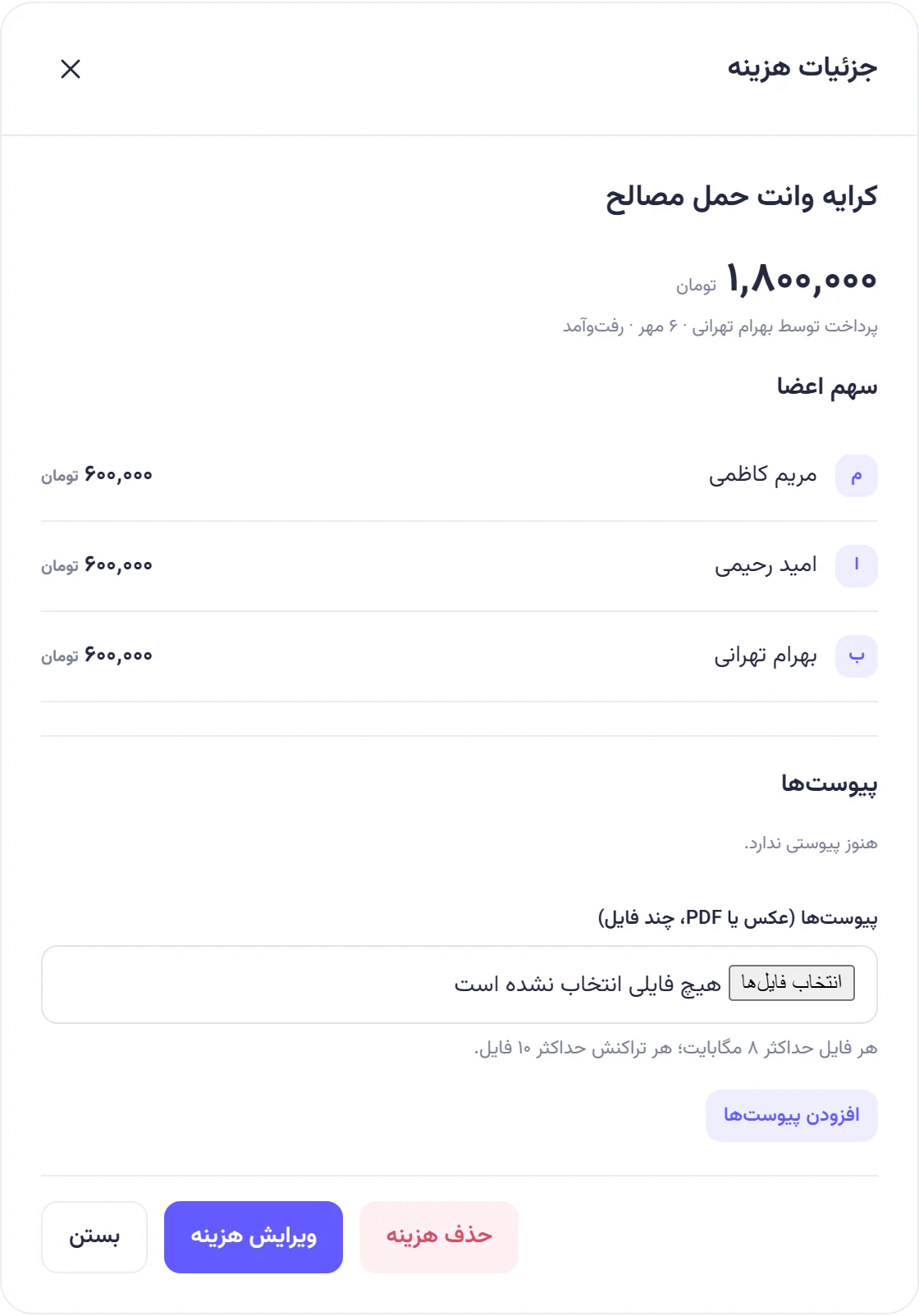 جزئیات هزینه «کرایه وانت حمل مصالح» با مبلغ، پرداخت‌کننده و تاریخ، سهم سه عضو و دکمه‌های حذف، ویرایش و بستن.
