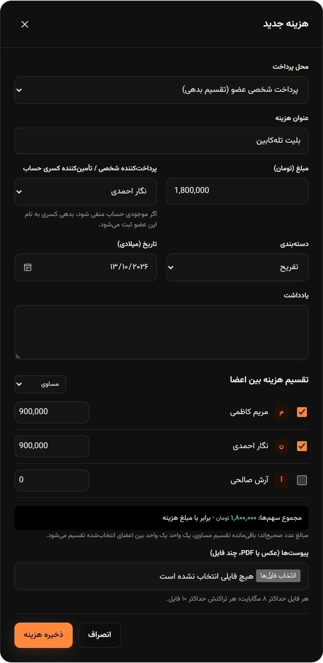 پنجره هزینه جدید برای «بلیت تلهکابین» با پرداخت نگار احمدی و تقسیم مساوی فقط بین نگار و مریم.