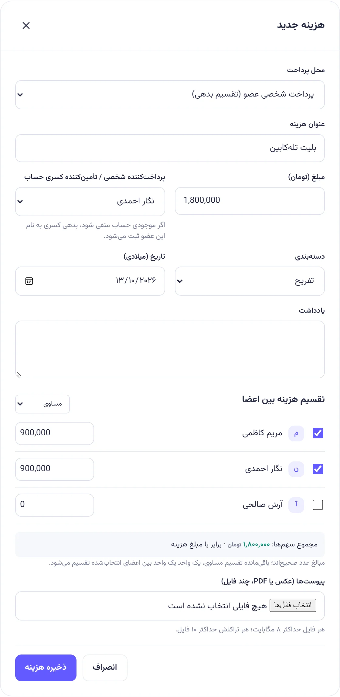 پنجره هزینه جدید برای «بلیت تلهکابین» با پرداخت نگار احمدی و تقسیم مساوی فقط بین نگار و مریم.