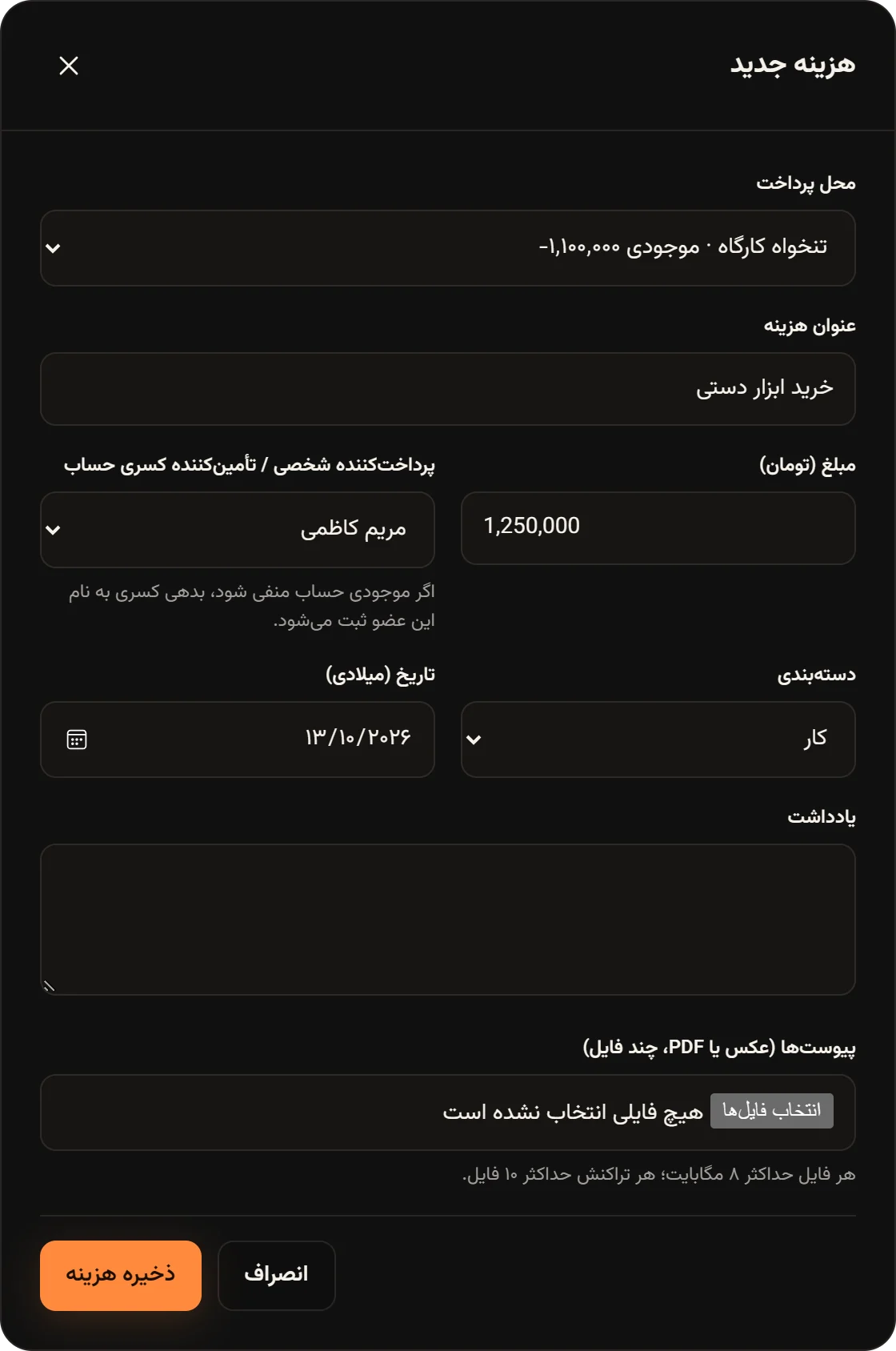 پنجره هزینه جدید با محل پرداخت تنخواه کارگاه؛ بخش تقسیم بین اعضا پنهان است و فیلد پرداخت‌کننده برچسب تأمین‌کننده کسری حساب دارد.