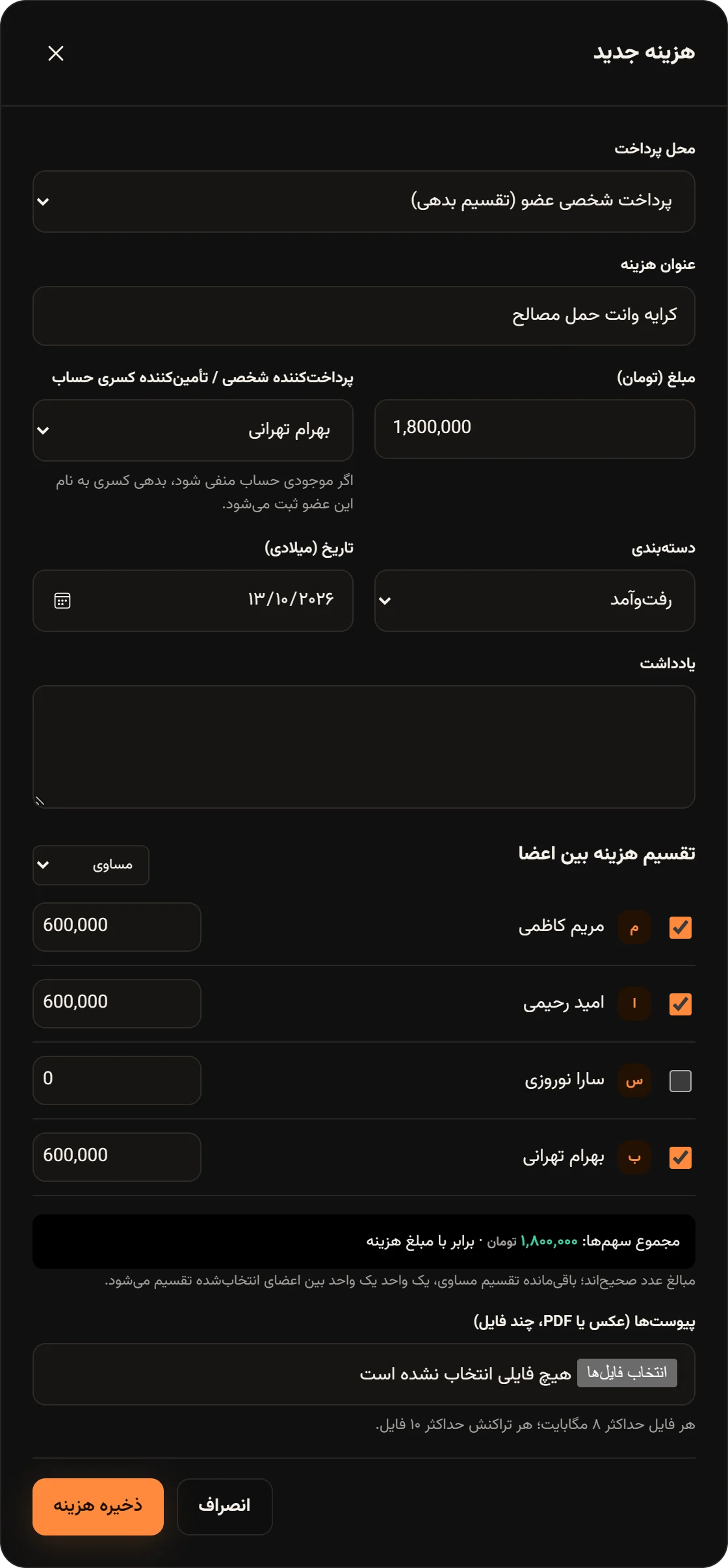 پنجره هزینه جدید برای «کرایه وانت حمل مصالح» با پرداخت بهرام تهرانی و تقسیم مساوی بین مریم، امید و بهرام (هر نفر ۶۰۰٬۰۰۰).