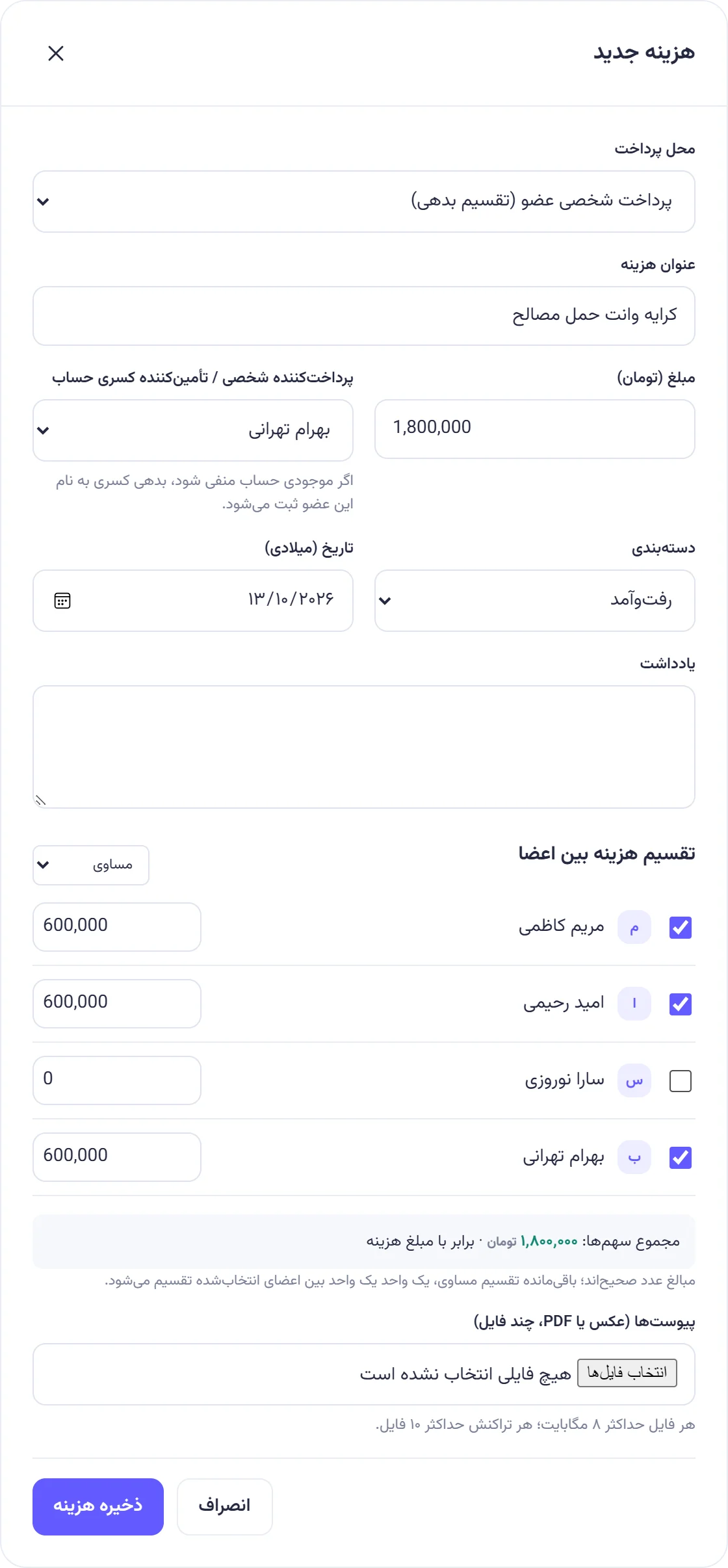 پنجره هزینه جدید برای «کرایه وانت حمل مصالح» با پرداخت بهرام تهرانی و تقسیم مساوی بین مریم، امید و بهرام (هر نفر ۶۰۰٬۰۰۰).
