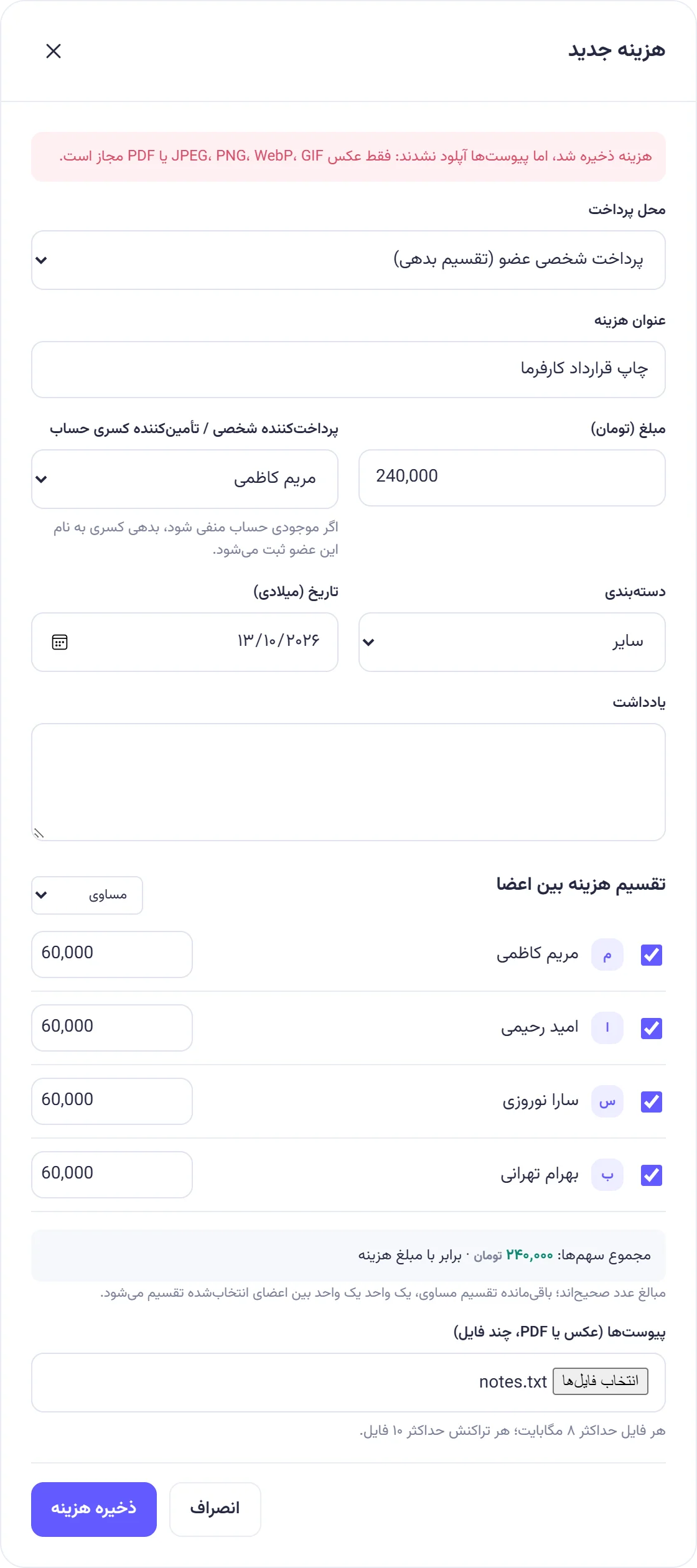 پنجره هزینه جدید با کادر قرمز «هزینه ذخیره شد، اما پیوست‌ها آپلود نشدند» بالای فرم.