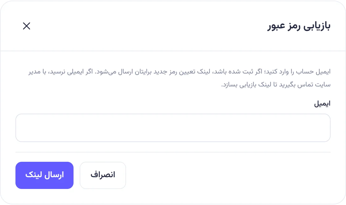 پنجره بازیابی رمز عبور با فیلد ایمیل و دکمه ارسال لینک.