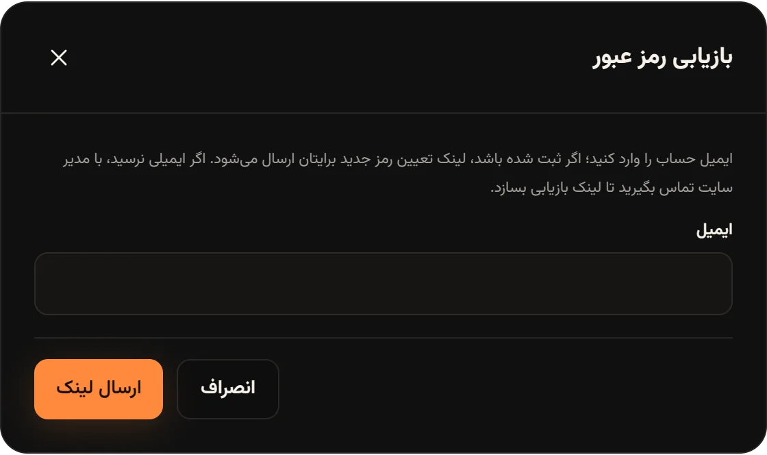 پنجره بازیابی رمز عبور با فیلد ایمیل و دکمه ارسال لینک.