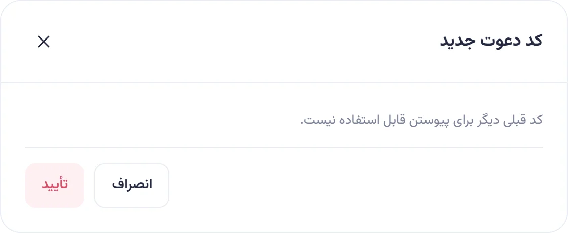 پنجره تأیید «کد دعوت جدید» با توضیح غیرفعال شدن کد قبلی و دکمه تأیید.