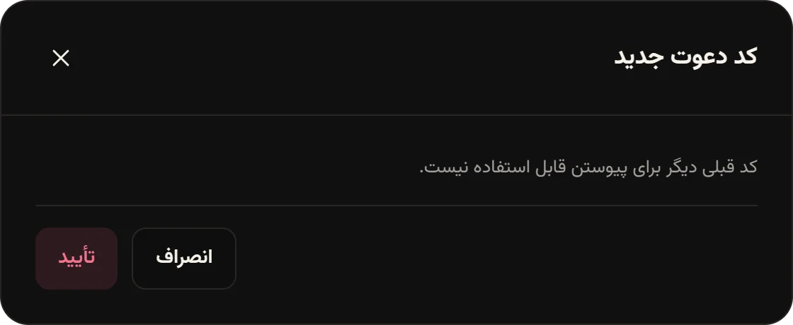پنجره تأیید «کد دعوت جدید» با توضیح غیرفعال شدن کد قبلی و دکمه تأیید.