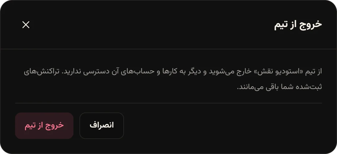 پنجره تأیید خروج از تیم استودیو نقش.