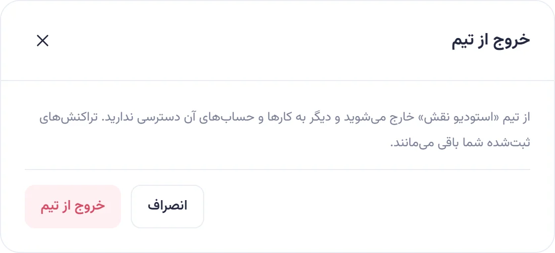 پنجره تأیید خروج از تیم استودیو نقش.