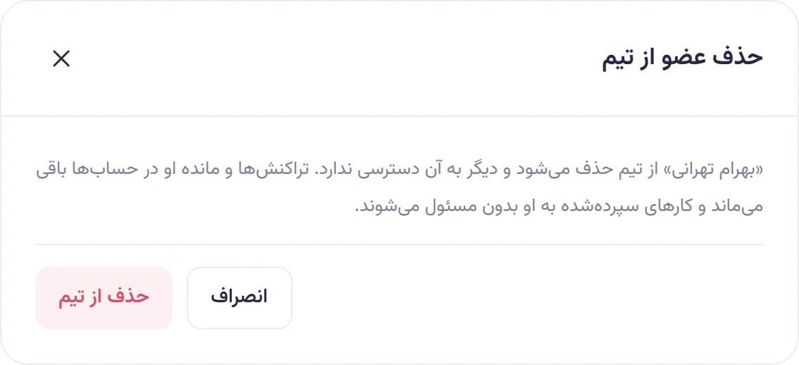 پنجره حذف عضو از تیم برای بهرام تهرانی با توضیح باقی ماندن تراکنش‌ها و بی‌مسئول شدن کارها.