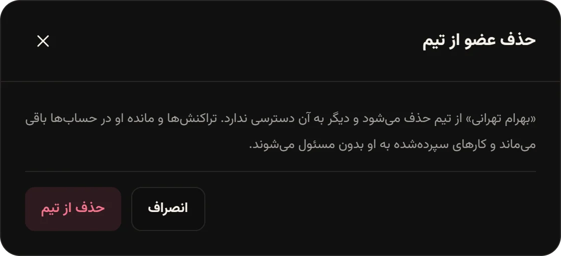 پنجره حذف عضو از تیم برای بهرام تهرانی با توضیح باقی ماندن تراکنش‌ها و بی‌مسئول شدن کارها.
