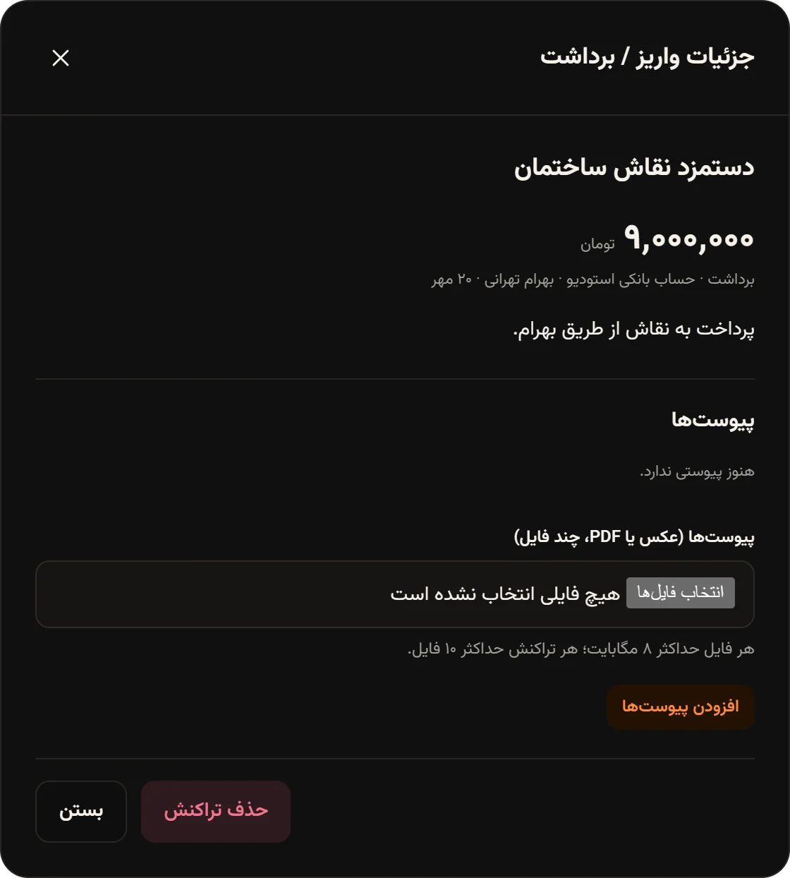 جزئیات برداشت «دستمزد نقاش ساختمان» به مبلغ ۹٬۰۰۰٬۰۰۰ تومان از حساب بانکی استودیو با یادداشت، بخش پیوستها و دکمه حذف تراکنش.