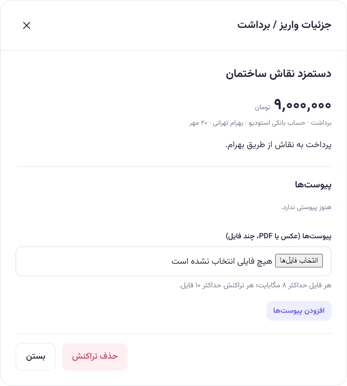 جزئیات برداشت «دستمزد نقاش ساختمان» به مبلغ ۹٬۰۰۰٬۰۰۰ تومان از حساب بانکی استودیو با یادداشت، بخش پیوستها و دکمه حذف تراکنش.