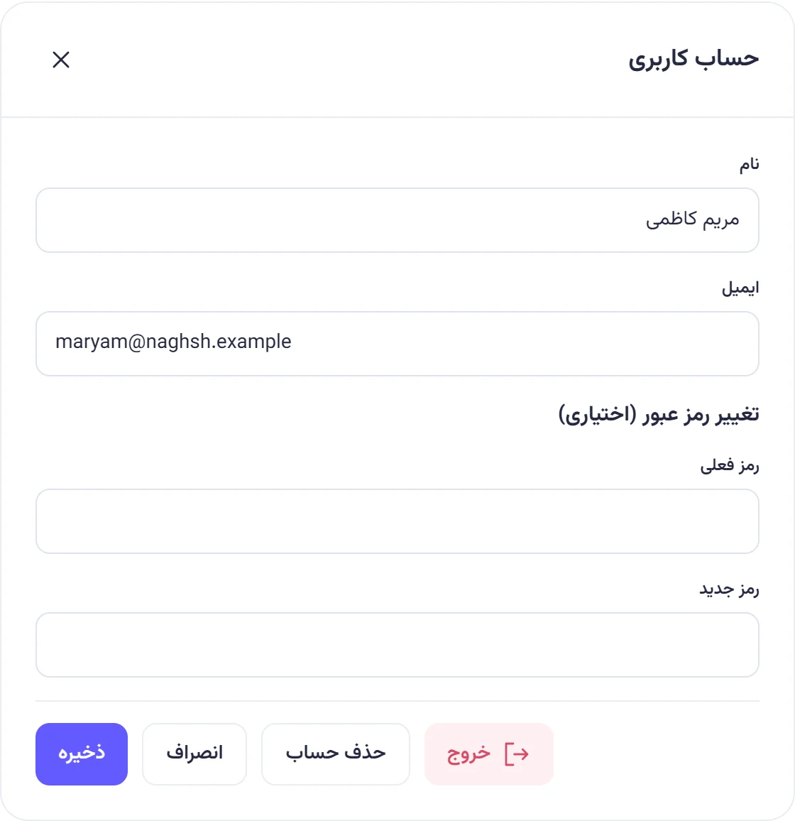 پنجره حساب کاربری مریم کاظمی با نام، ایمیل غیرقابلویرایش، بخش تغییر رمز عبور و دکمههای خروج، حذف حساب، انصراف و ذخیره.
