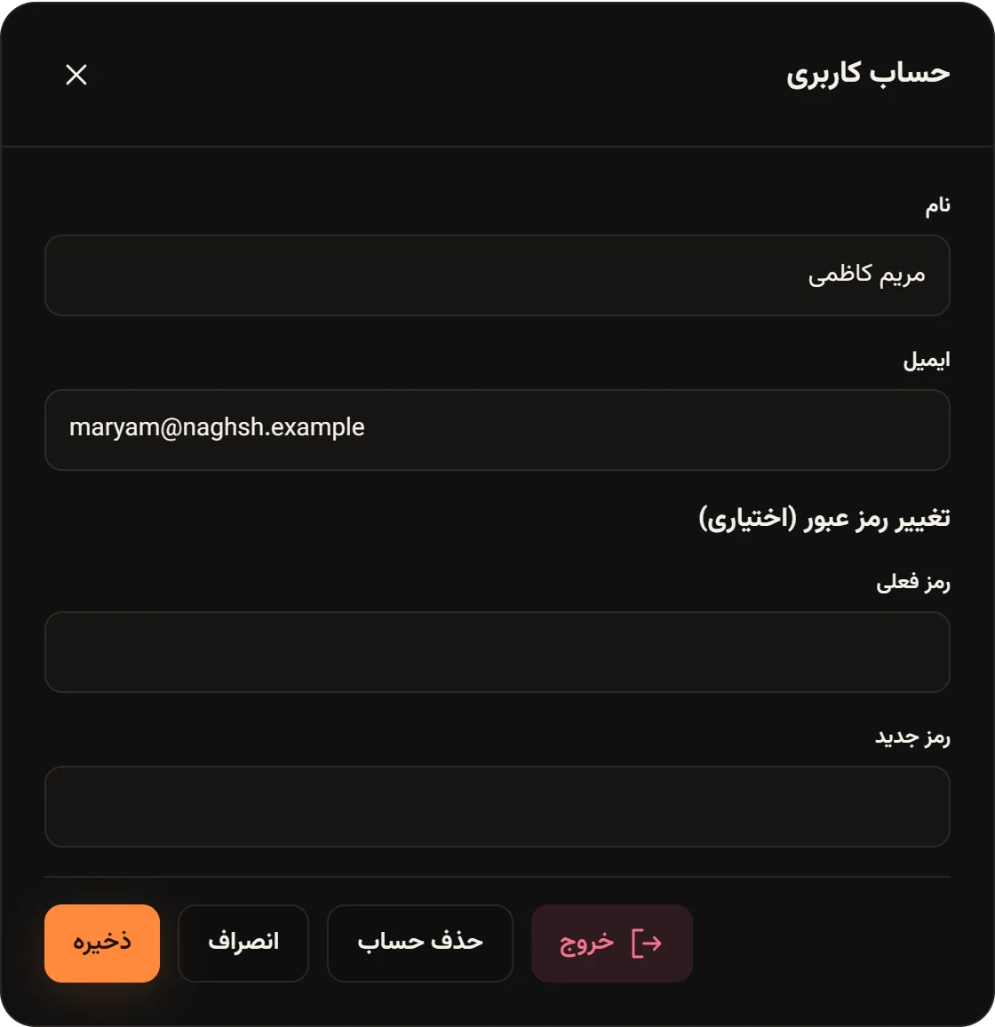 پنجره حساب کاربری مریم کاظمی با نام، ایمیل غیرقابلویرایش، بخش تغییر رمز عبور و دکمههای خروج، حذف حساب، انصراف و ذخیره.