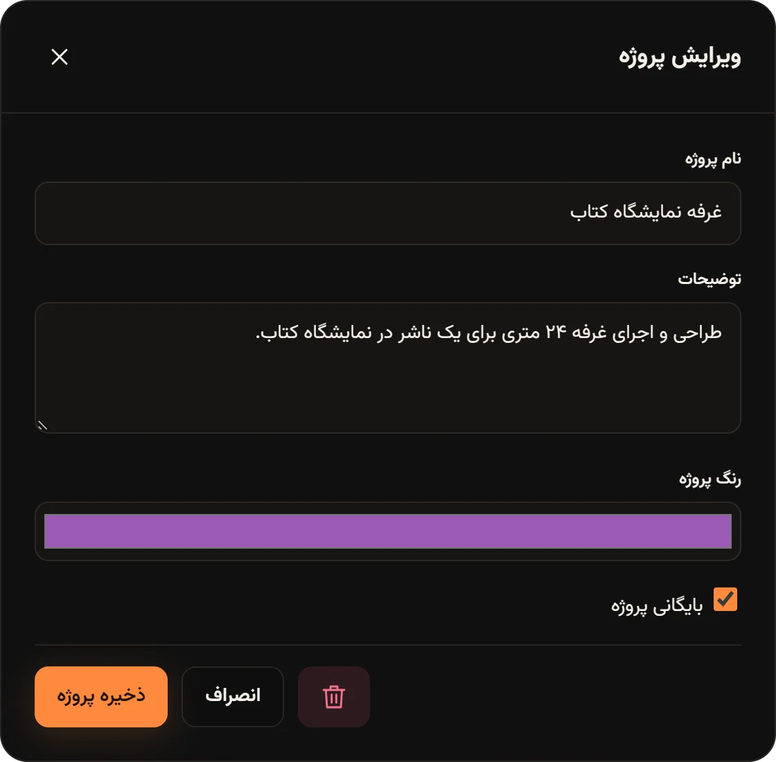 پنجره ویرایش پروژه غرفه نمایشگاه کتاب با گزینه بایگانی پروژه تیکخورده و دکمه حذف.