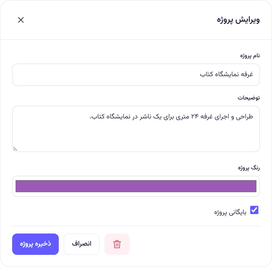 پنجره ویرایش پروژه غرفه نمایشگاه کتاب با گزینه بایگانی پروژه تیکخورده و دکمه حذف.