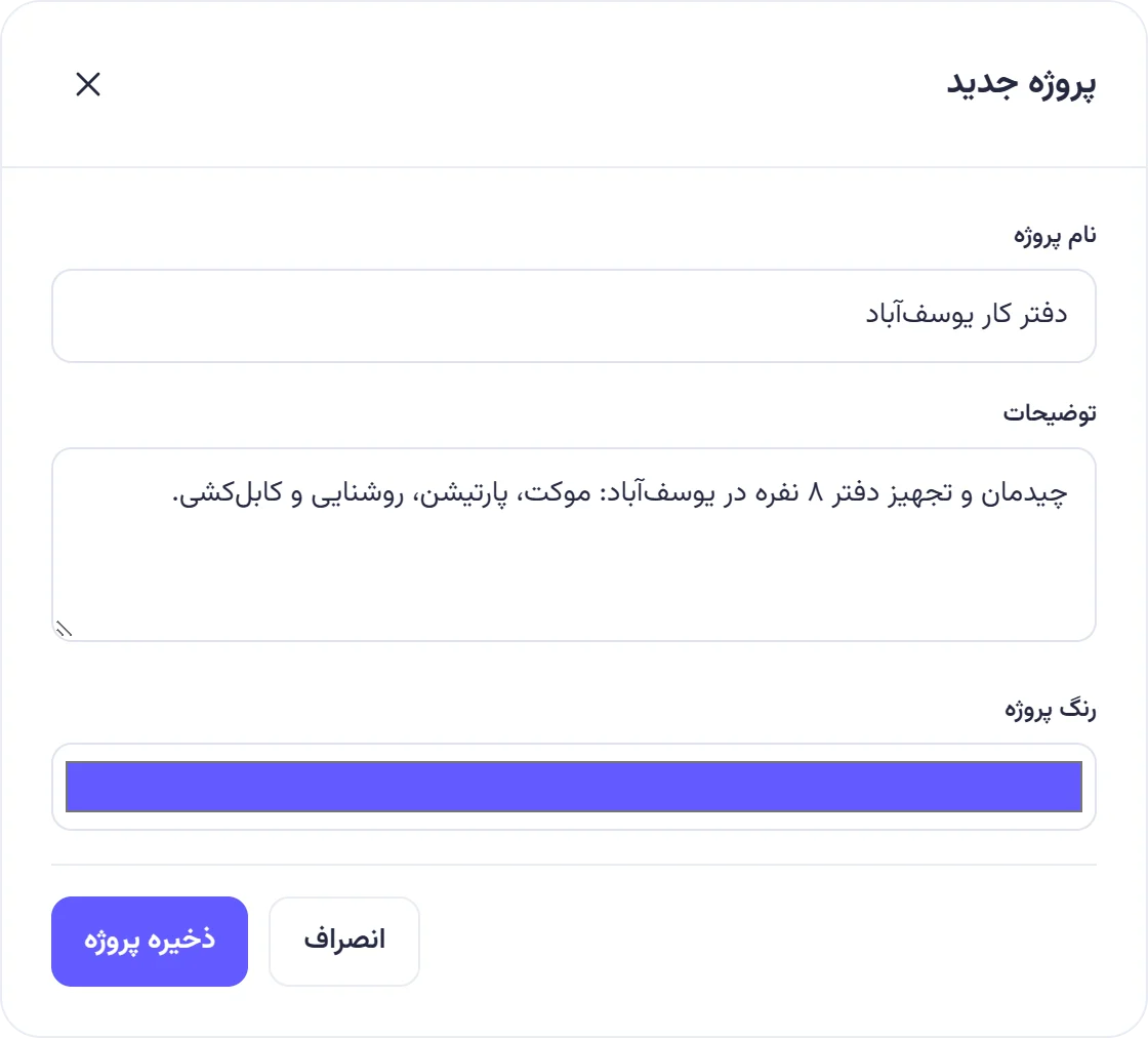 پنجره پروژه جدید با نام «دفتر کار یوسفآباد»، توضیحات، انتخاب رنگ و دکمه ذخیره پروژه.