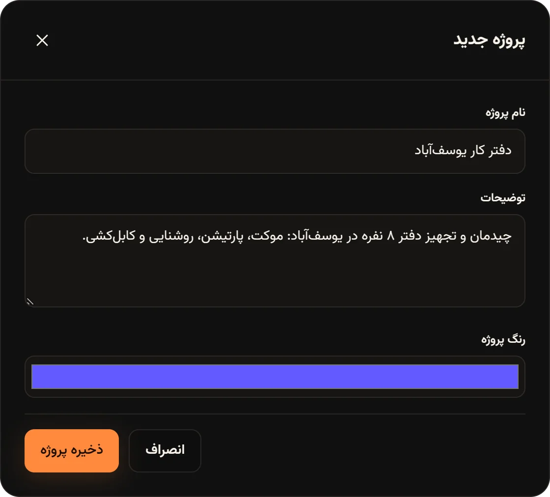 پنجره پروژه جدید با نام «دفتر کار یوسفآباد»، توضیحات، انتخاب رنگ و دکمه ذخیره پروژه.