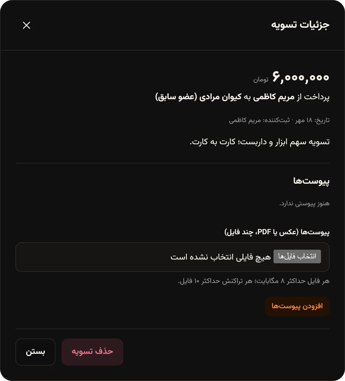 جزئیات تسویه ۶٬۰۰۰٬۰۰۰ تومانی از مریم کاظمی به کیوان مرادی (عضو سابق) با یادداشت و دکمه‌های حذف تسویه و بستن.