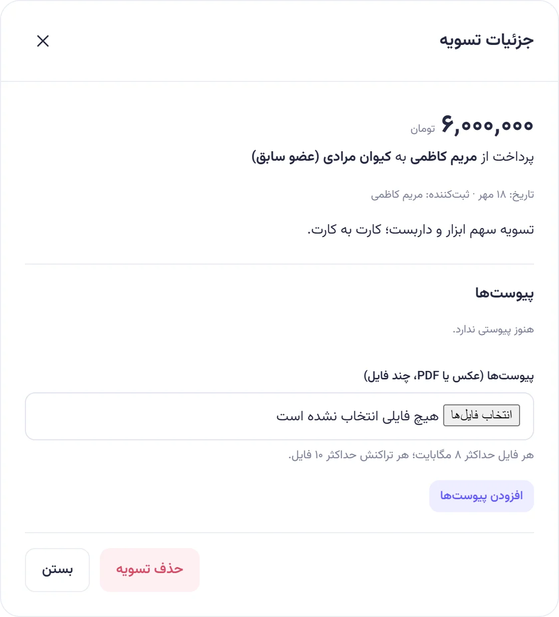 جزئیات تسویه ۶٬۰۰۰٬۰۰۰ تومانی از مریم کاظمی به کیوان مرادی (عضو سابق) با یادداشت و دکمه‌های حذف تسویه و بستن.
