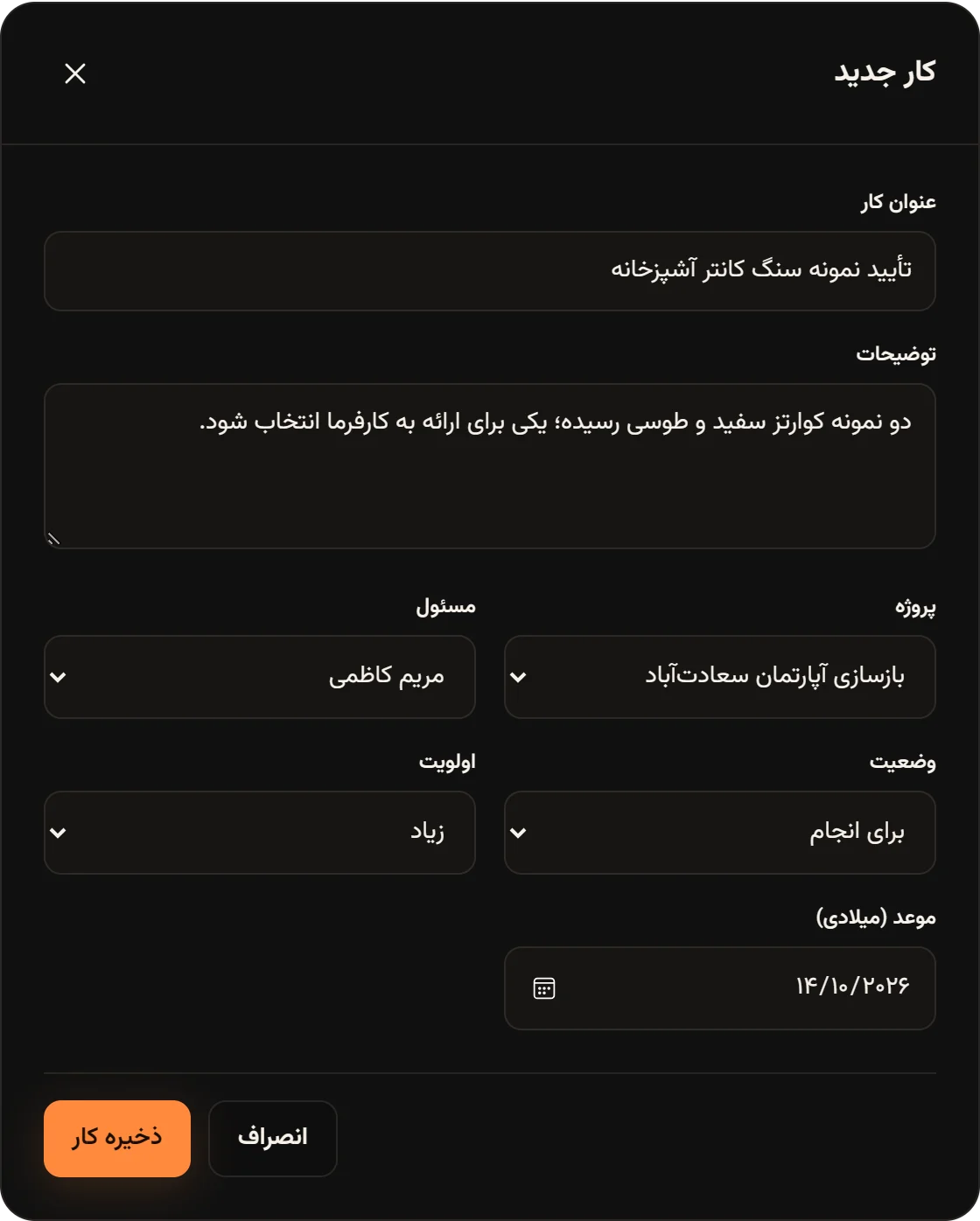 پنجره کار جدید برای «تأیید نمونه سنگ کانتر آشپزخانه» با پروژه، مسئول مریم کاظمی، اولویت زیاد و موعد.