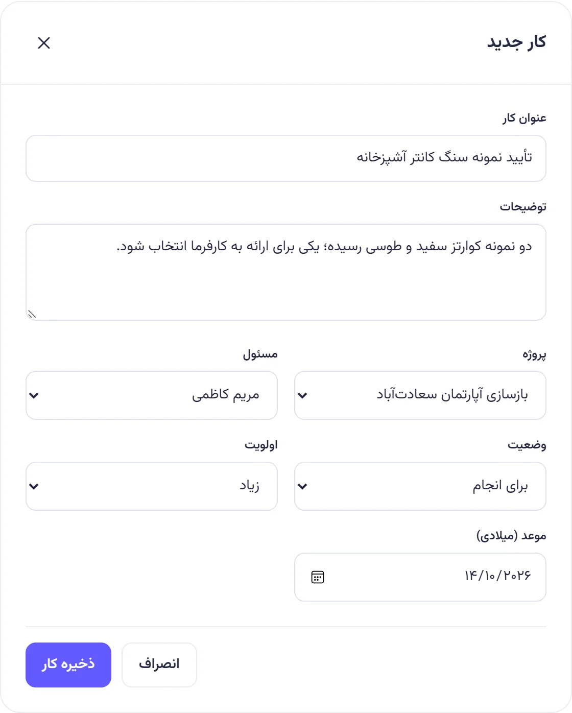 پنجره کار جدید برای «تأیید نمونه سنگ کانتر آشپزخانه» با پروژه، مسئول مریم کاظمی، اولویت زیاد و موعد.