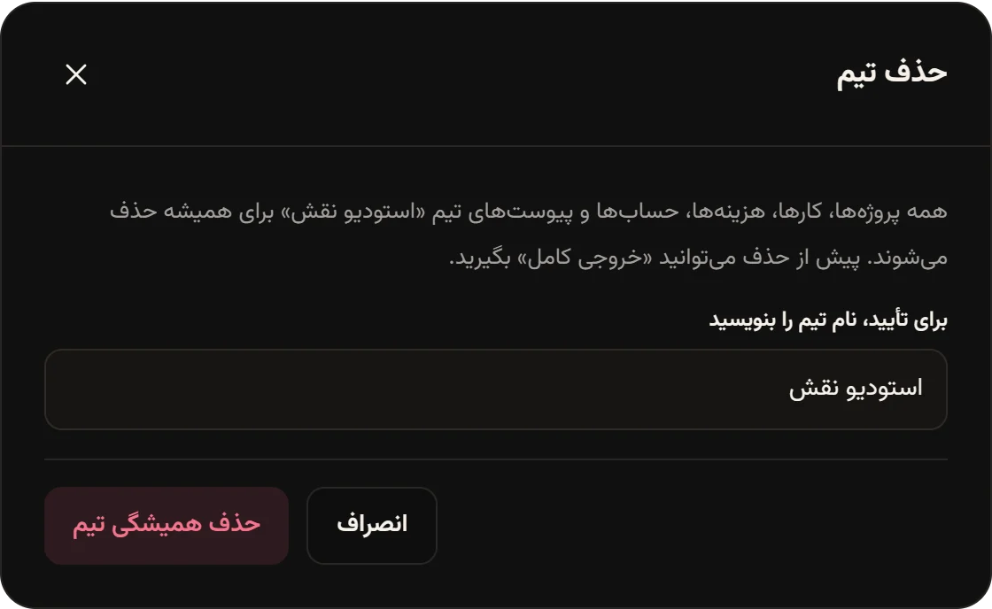 پنجره حذف تیم با هشدار، فیلد تأیید که نام تیم در آن نوشته شده و دکمه حذف همیشگی تیم.