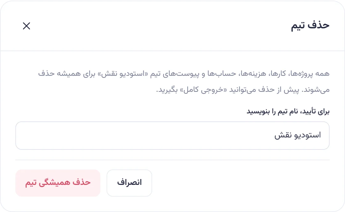 پنجره حذف تیم با هشدار، فیلد تأیید که نام تیم در آن نوشته شده و دکمه حذف همیشگی تیم.
