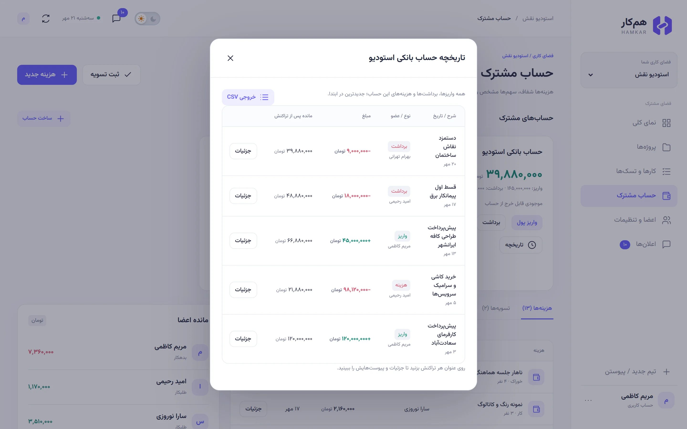 پنجره تاریخچه حساب بانکی استودیو با پنج ردیف از جدید به قدیم و ماندهای که به ۳۹٬۸۸۰٬۰۰۰ تومان میرسد.