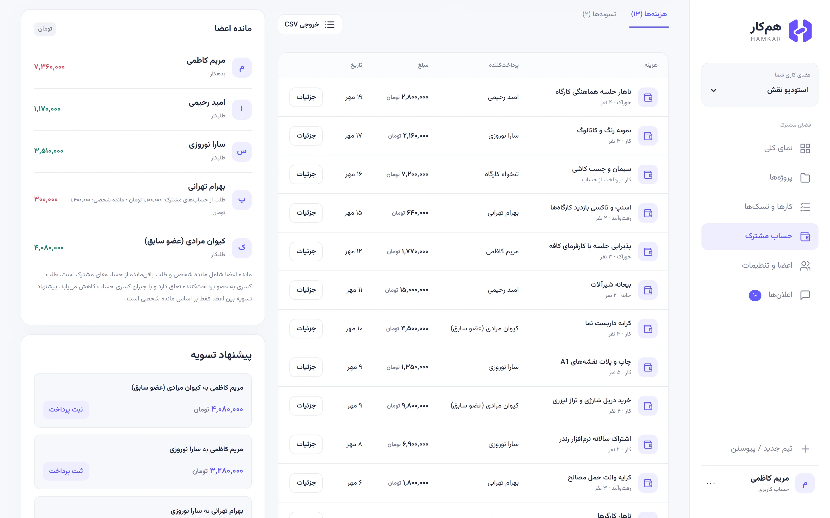 صفحه حساب مشترک استودیو نقش با پنل‌های مانده اعضا و پیشنهاد تسویه در کنار فهرست هزینه‌ها.