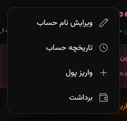 منوی کلیک راست روی کارت تنخواه کارگاه: ویرایش نام حساب، تاریخچه حساب، واریز پول و برداشت.