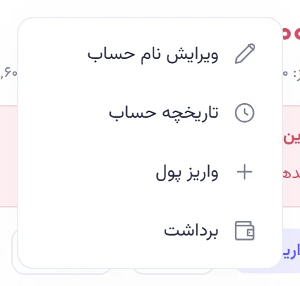 منوی کلیک راست روی کارت تنخواه کارگاه: ویرایش نام حساب، تاریخچه حساب، واریز پول و برداشت.