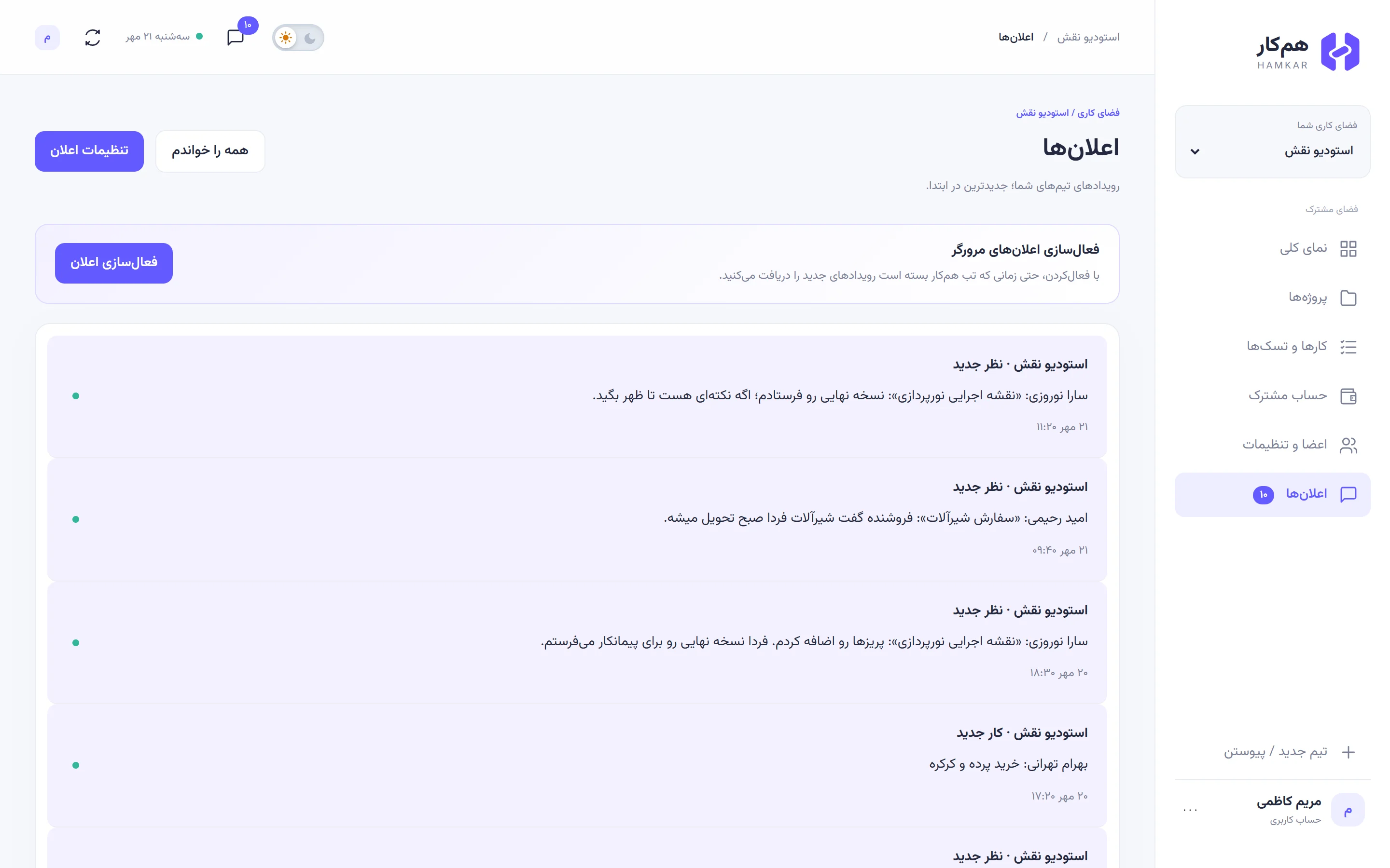 صفحه اعلانها برای مریم کاظمی با اعلانهای خواندهنشده استودیو نقش و دکمههای همه را خواندم و تنظیمات اعلان.