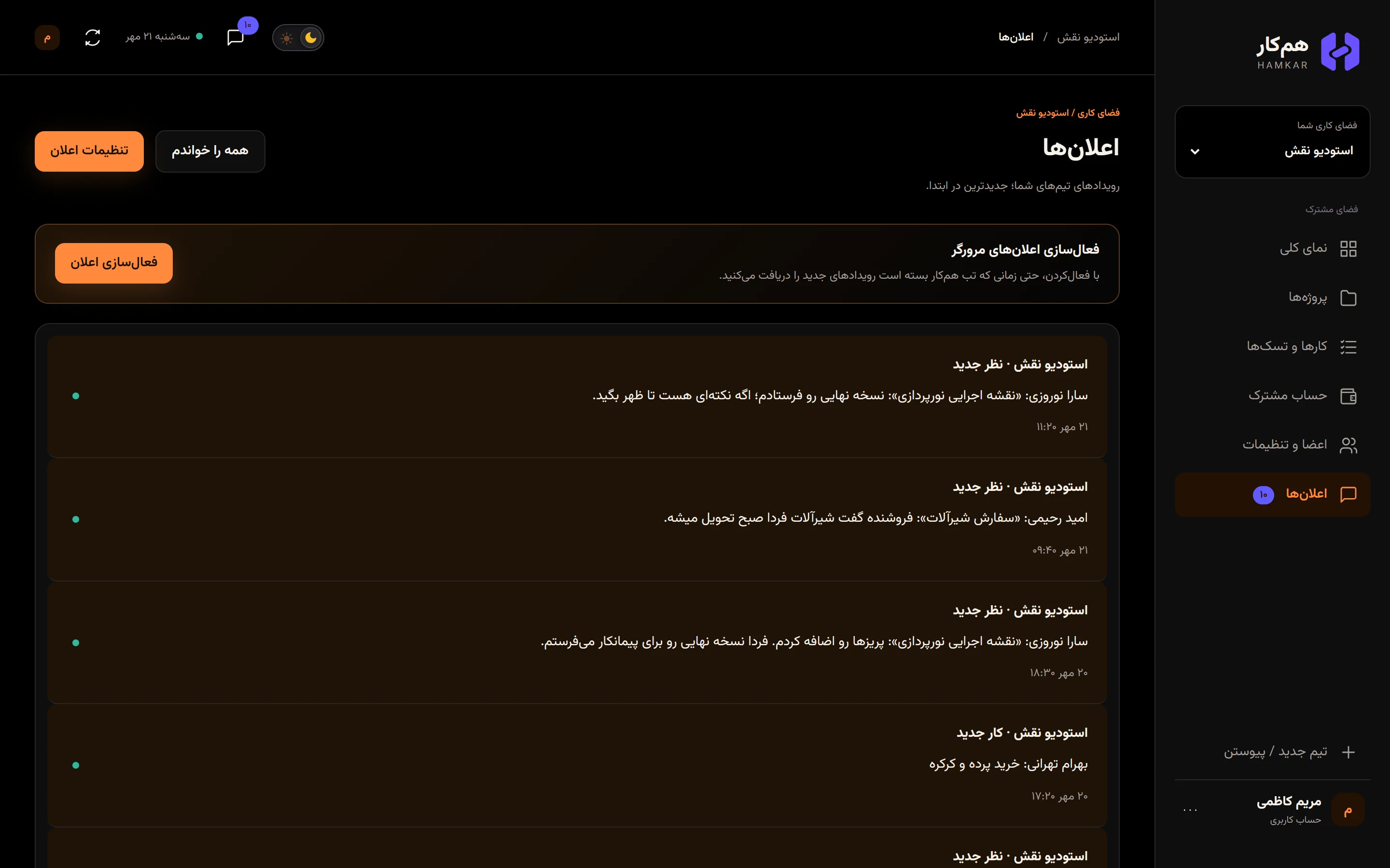 صفحه اعلانها برای مریم کاظمی با اعلانهای خواندهنشده استودیو نقش و دکمههای همه را خواندم و تنظیمات اعلان.