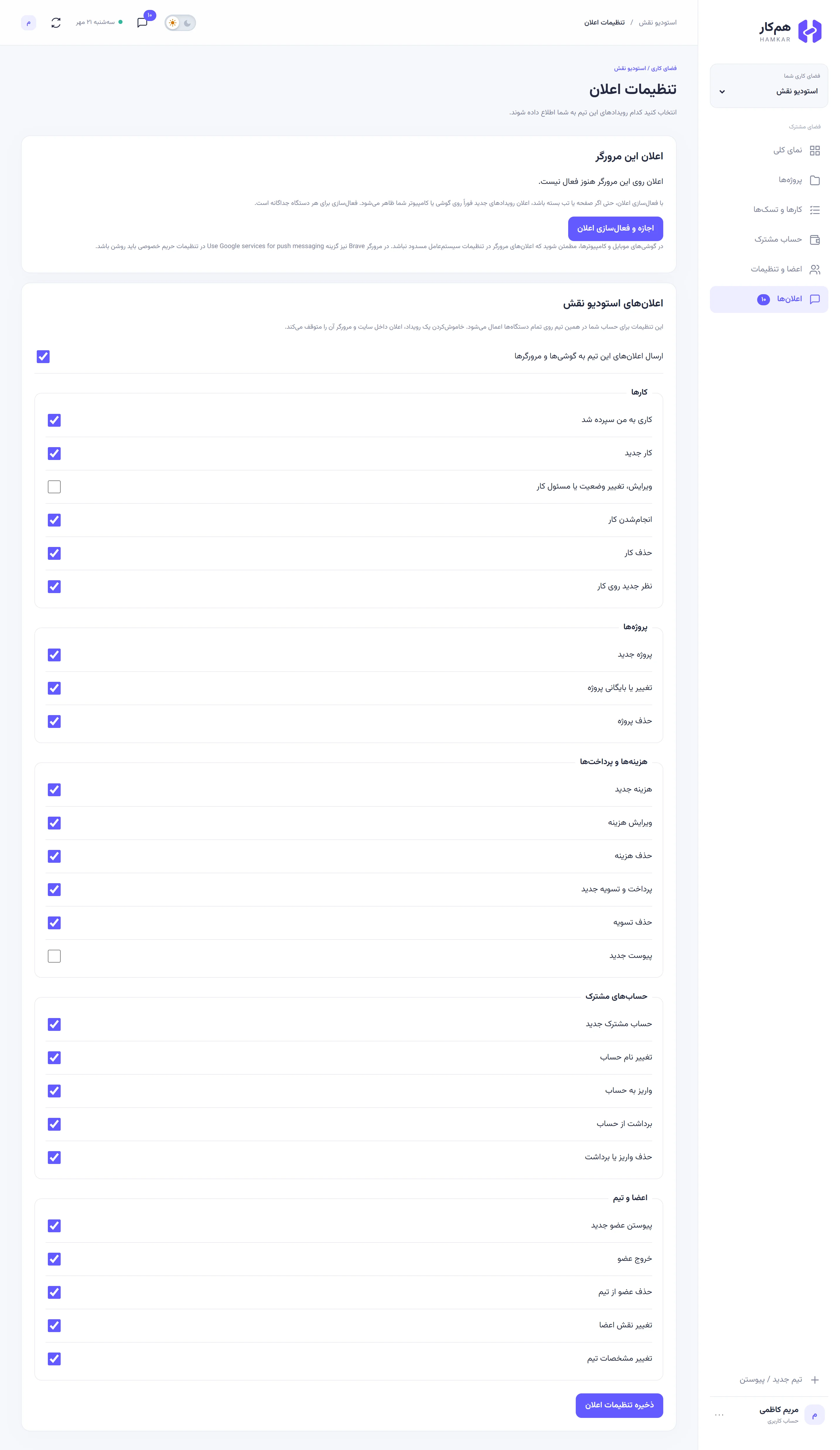 صفحه تنظیمات اعلان استودیو نقش برای مریم کاظمی: بخش مرورگر، کلید اصلی تیم و پنج گروه رویداد که دو کلید آن خاموش است.