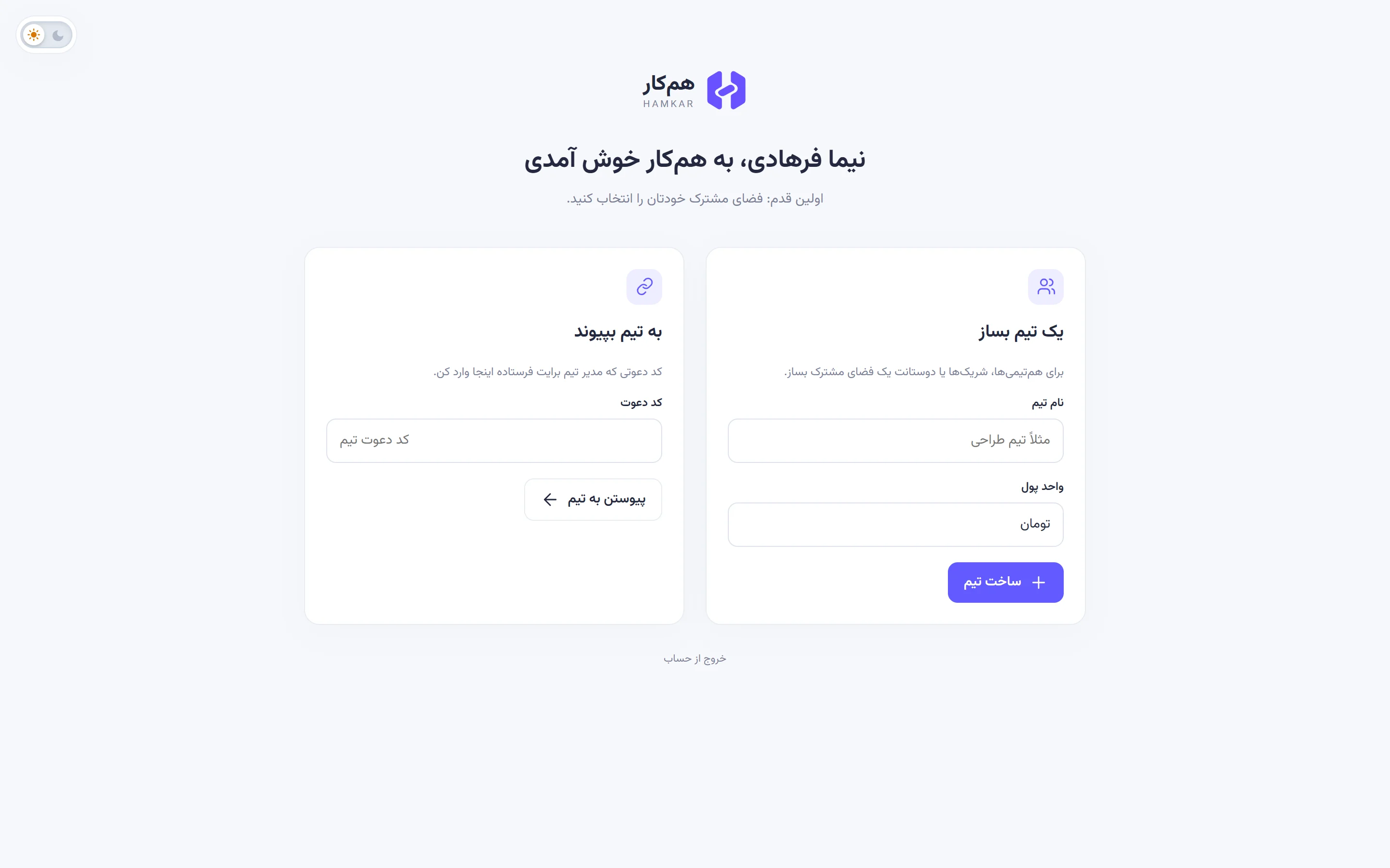 صفحه خوشامد برای کاربری بدون تیم با دو کارت یک تیم بساز و به تیم بپیوند و پیوند خروج از حساب.