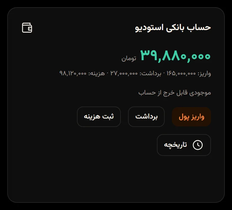 کارت حساب بانکی استودیو با موجودی سبز ۳۹٬۸۸۰٬۰۰۰ تومان، جمع واریز و برداشت و هزینه و چهار دکمه.