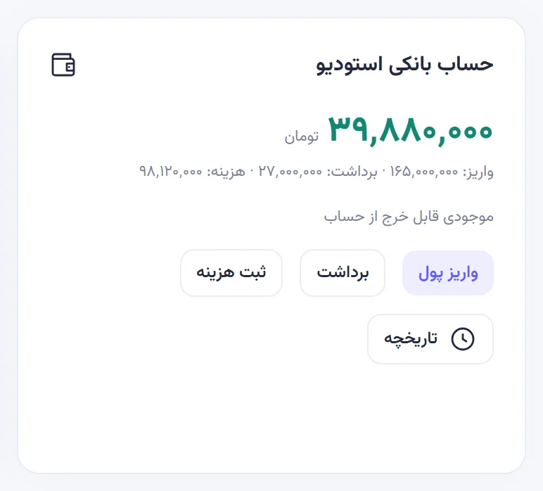 کارت حساب بانکی استودیو با موجودی سبز ۳۹٬۸۸۰٬۰۰۰ تومان، جمع واریز و برداشت و هزینه و چهار دکمه.