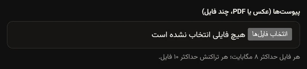 فیلد پیوستها در فرم هزینه با دکمه انتخاب فایلها و توضیح محدودیت ۸ مگابایت و ۱۰ فایل.