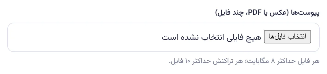 فیلد پیوستها در فرم هزینه با دکمه انتخاب فایلها و توضیح محدودیت ۸ مگابایت و ۱۰ فایل.