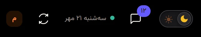 زنگوله نوار بالا با شمار اعلانهای خواندهنشده، کنار کلید تم، تاریخ امروز و دکمه بهروزرسانی.